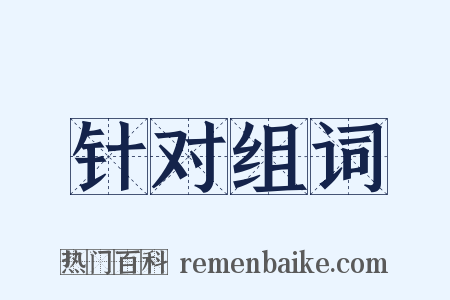 针对组词是什么意思的图片